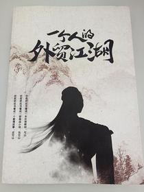 一个人的外贸江湖