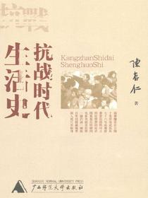 抗战时代生活史