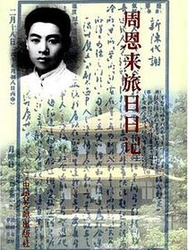 周恩来旅日日记