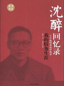 沈醉回忆录