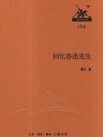 回忆鲁迅先生