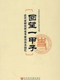 回望一甲子