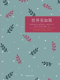 世界美如斯