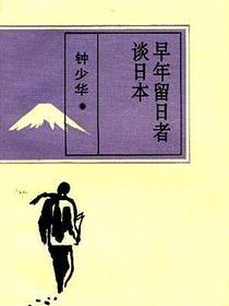 早年留日者谈日本
