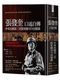 張發奎口述自傳