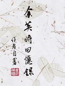 余英時回憶錄