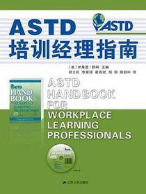 ASTD培训经理指南