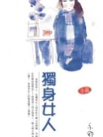 独身女人