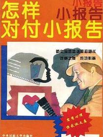 怎样对付小报告