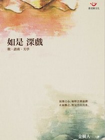 如是 深戲─觀‧諮商‧美學