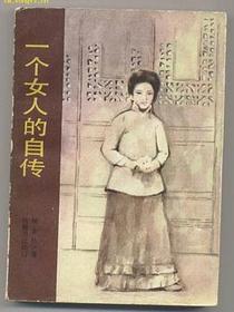 一个女人的自传