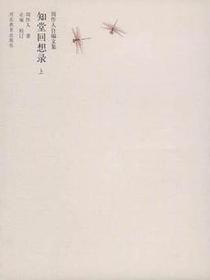 知堂回想录（上下）