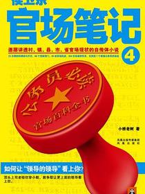 侯卫东官场笔记4