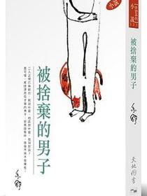 被捨棄的男子