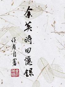 余英時回憶錄