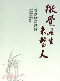 微觉此生未整人