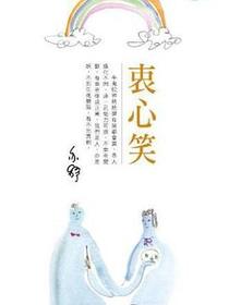 衷心笑