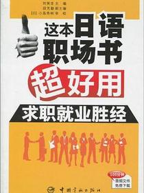 这本日语职场书超好用