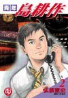 青年島耕作2