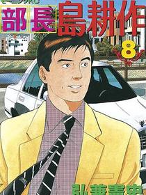 部長島耕作　8巻