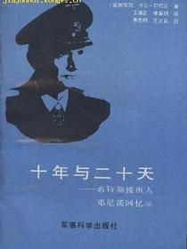 十年与二十天