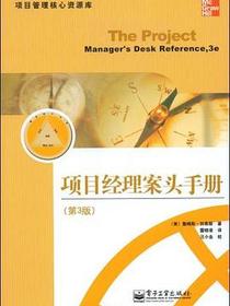 项目经理案头手册