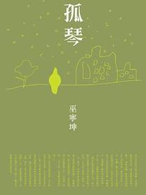 孤琴