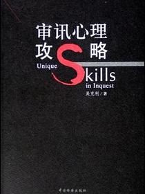 审讯心理攻略