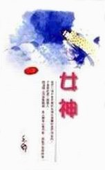 女神