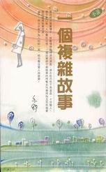 一個複雜故事