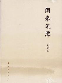 闲来笔潭