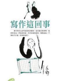 寫作這回事
