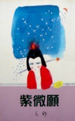 紫微願