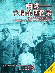 呐喊——大屠杀回忆录