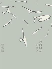 我的朋友安德烈