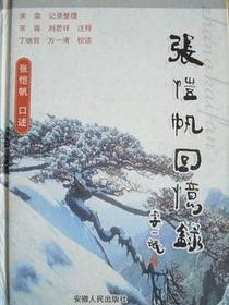 张恺帆回忆录