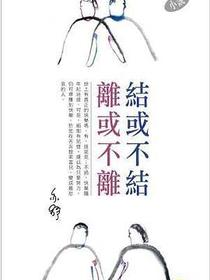 結或不結 離或不離