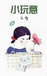小玩意