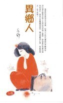 異鄉人