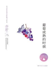葡萄成熟的时候