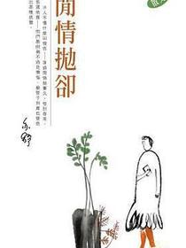 閒情抛卻