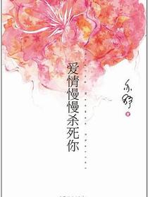 爱情慢慢杀死你