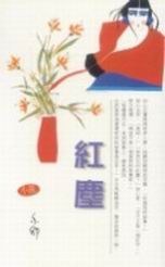 紅塵