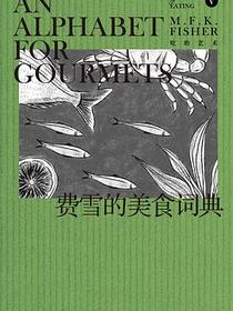 费雪的美食词典