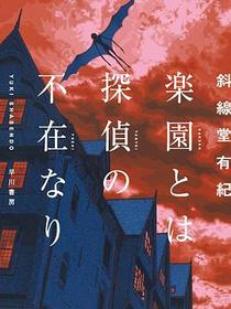 楽園とは探偵の不在なり