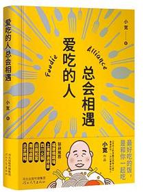 爱吃的人总会相遇