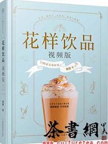 《花样饮品：视频版》