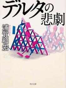 デルタの悲劇