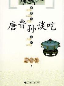 唐鲁孙谈吃