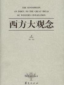 西方大观念（全二卷）